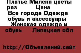 Платье Милена цветы раз 56-64 › Цена ­ 4 250 - Все города Одежда, обувь и аксессуары » Женская одежда и обувь   . Липецкая обл.